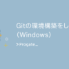 【Windows】Gitの環境構築をしよう！ | プログラミングの入門なら基礎から学べるProga