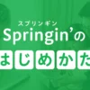 Springin'(スプリンギン)のはじめかた|Springin’*スプリンギン
